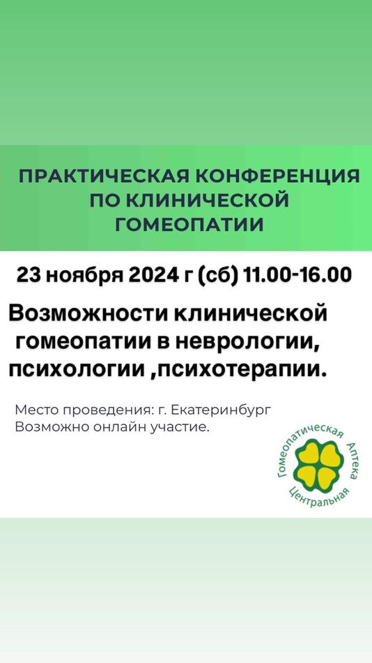 Семинар "Возможности клинической  гомеопатии в неврологии, психологии ,психотерапии". 23 ноября 2024 г