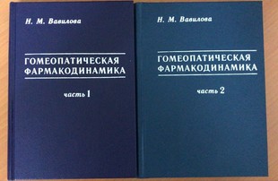 Вавилова Н.М. «Гомеопатическая фармакодинамика», 2 тома