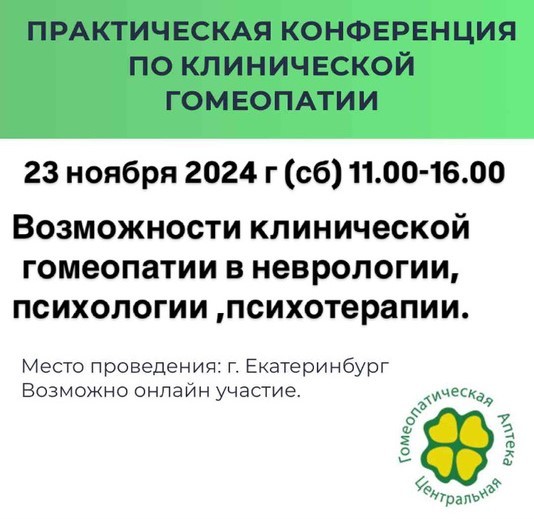 Семинар "Возможности клинической  гомеопатии в неврологии, психологии ,психотерапии". 23 ноября 2024 г