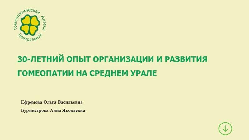 Опыт организации и развития гомеопатии на Среднем Урале