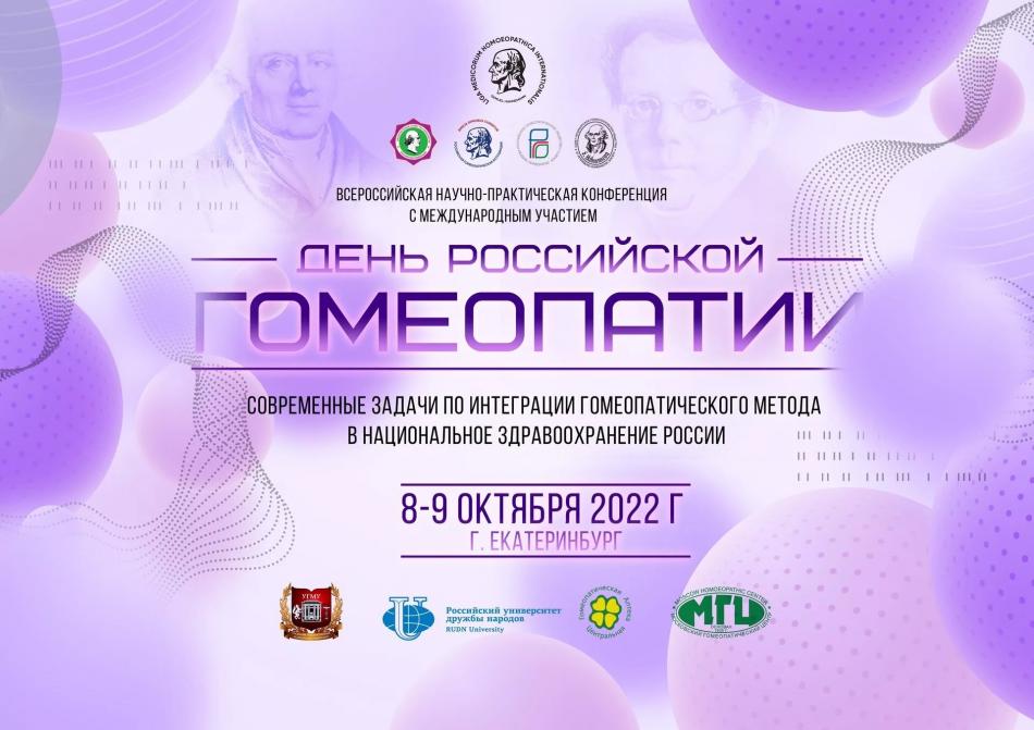 Всероссийская научно-практическая конференция с международным участием. День гомеопатии. Екатеринбург 8-9 октября 2022 г.