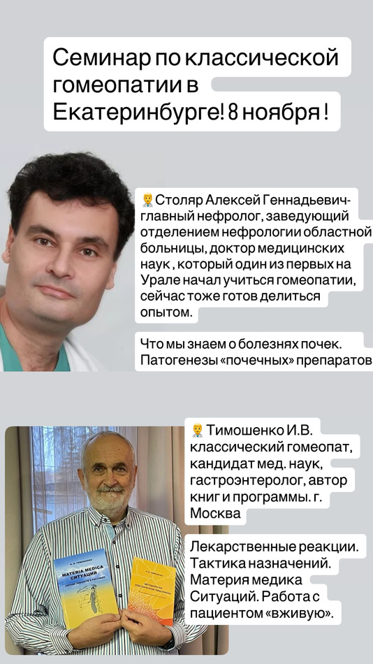 СЕМИНАР КЛАССИЧЕСКАЯ ГОМЕОПАТИЯ 8 ноября 2025, Екатеринбург