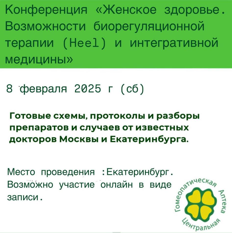 Конференция «Женское здоровье. Возможности биорегуляционной терапии (Heel) и интегративной медицины»