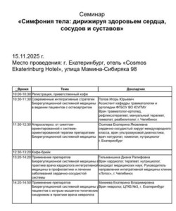Сосуды, сердце , суставы. Семинар по гомеопатии HEEL (Германия) 15 ноября 2025 г, Екатеринбург