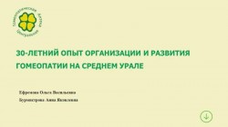 Опыт организации и развития гомеопатии на Среднем Урале