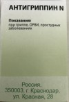 Антигриппин N гранулы 10 г