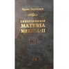 Вермюлен Франс Синоптическая Материя Медика -2, М.: Гомеопатическая Медицина,2002.-656с.