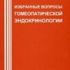 Песонина, Солина, Васильев «Избранные вопросы гомеопатической эндокринологии»