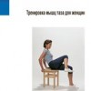 ​Китченгем С., Бопп А. Тренировка мышц таза для женщин М.: Арнебия. 2012. - 164 с.