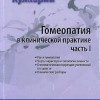 Гомеопатия в клинической практике часть 1 М, 2009