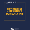 Принципы и практика гомеопатии Давле М.Л.