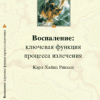 ​Карл-Хайнц Риккен Воспаление: ключевая функция процесса излечения Увеличить Пер. с нем. М.: Арнебия. 2005. - 80 с.