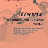 Гомеопатия в клинической практике часть 2 М, 2009 ( Гомеопатическое лечение сахарного диабета. Гомеопатическое лечение лихорадок. Интеркуррентное назначение. Клинические разборы)