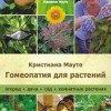 Кристина Мауте Гомеопатия для растений