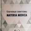 Липпе. Ключевые симптомы  Materia Medica 2016