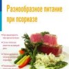 ​Карстенсен Н., Шефер Г., Бреннеке М. Разнообразное питание при псориазе. Пер. с нем. М.: Арнебия. 2008. - с., рис., табл.