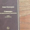 Пеллегрини Андрэ  Семинары по классической гомеопатии Ч.1,М.,2002.- 208 с.