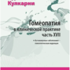 Гомеопатия в клинической практике. Часть 17. Аутоиммунные заболевания. Кулкарни Аджит