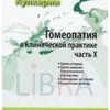 Гомеопатия в клинической практике часть 10 М, 2012