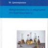 ​Циммерманн М. Микроэлементы в медицине (по Бургерштайну) Пер. с нем. М.: Арнебия. 2006. -288с.