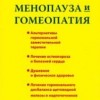 Менопауза и гомеопатия