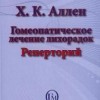 Аллен Х.К. Гомеопатическое лечение лихорадок Реперторий Часть 2 М,2008