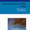 ​Гинов П. Гомеопатические миазмы. Псора. Практическое руководство Пер. с нем. М.: Арнебия. 2007. - 256 с., илл., таб