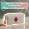 Сердечно-сосудистая аптечка от доктора Плесовских