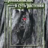 Шанкаран Раджан Проникновение в суть растений том 2 М,2006