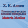 Аллен Х.К. Гомеопатическое лечение лихорадок Материя Медика Часть 1 М,2008