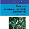 ​Бойт Й. Основы комплементарной онкологии. Теория и практика. Пер. с нем. М.: Арнебия. 2007. - 320 стр., илл., т