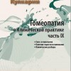 Гомеопатия в клинической практике часть 9  М, 2012 ( Гнев и гомеопатия, Болезни старости и гомеопатия, Клинические разборы)