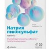 Натрия пикосульфат таблетки  5 мг №20