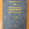 Синаптическая Материя Медика 2 том, 2 часть М.: Гомеопатическая Медицина, 2007