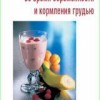 ​Кернер У., Рёш Р. Руководство по питанию во время беременности и кормления грудью Пер. с нем. М.: Арнебия. 2008. – 144 с.