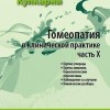 Гомеопатия в клинической практике часть 10 М, 2012 ( Группа углерода, Группа аммония. Гомеопатические перспективы, Наблюдение за случаем. Клинические разборы)