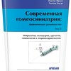 ​​Гюнтер Бауэр, Вернер Фразе Современная гомеосиниатрия Том 4 М.: Арнебия. 2013, 136 стр.