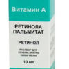 Ретинол пальмитат (витамин А) раствор для приема внутрь масляный 100000 ме/мл 10 мл
