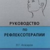 Руководство по рефлексотерапии ​Агасаров Л.Г. М.: Арнебия, 2001. -304 стр.