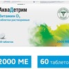 Аквадетрим (витамин Д3) таблетки  2000 МЕ №60