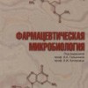 ​Галынкин В.А., Кочеровец В.И. Фармацевтическая микробиология М.: Арнебия. 2003. - 352 с.