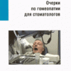 ​Зорян Е.В. Очерки по гомеопатии для стоматологов М.: Арнебия. 2005. -160с.