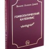 Дивей У.А. Гомеопатический катехезис