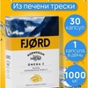 Фьорд норвежская омега-3 капсулы  №30