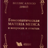 Гомеопатия в вопросах и ответах Дивей В. А.