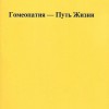 Гранжорж Дидье Гомеопатия- Путь жизни СПб,2010