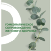 Гомеопатическое сопровождение женского здоровья