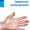 ​Тиен Квок Трин Карманный атлас пульсовой диагностики. М.: Арнебия. 2009