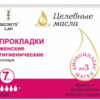 Прокладки ночные Secrets Lan Целебные масла 4 капли №7
