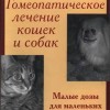 Гамильтон Дон Гомеопатическое лечение кошек и собак. Маленькие дозы для маленьких животных М, 2009
